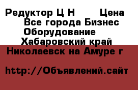 Редуктор Ц2Н-400 › Цена ­ 1 - Все города Бизнес » Оборудование   . Хабаровский край,Николаевск-на-Амуре г.